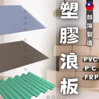 在飛比找蝦皮購物優惠-【理查建材】塑膠浪板 PC採光板 PVC採光板 FRP採光板