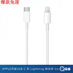 【熱銷爆款】APPLE 原廠 USB-C 對 LIGHTNING 連接線 1公尺 充電線 PD快充線