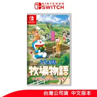 在飛比找蝦皮商城優惠-NS Switch 哆啦A夢 牧場物語 自然王國與和樂家人 