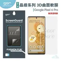 在飛比找樂天市場購物網優惠-GOR 晶鑽系列 Google Pixel 6 Pro / 