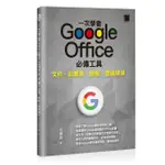 一次學會 GOOGLE OFFICE 必備工具：文件 X 試算表 X 簡報 X 雲端硬碟