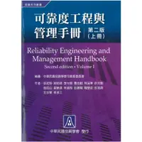 在飛比找蝦皮商城優惠-可靠度工程與管理手冊(上冊)/張起明《品質學會》 品質系列叢