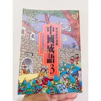 在飛比找蝦皮購物優惠-時報漫畫叢書 漫畫中國成語3