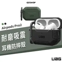 在飛比找蝦皮商城優惠-UAG 美國 軍規防摔殼 Airpods Pro2 2代 適