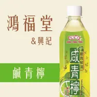 在飛比找蝦皮購物優惠-【鴻福堂】鹹青檸  (500ml)