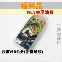 在飛比找蝦皮商城精選優惠-出清特價 NCY 90公分 金屬油管 油管 煞車油管 改裝油