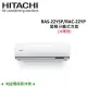 HITACHI日立 3-4坪 2.2KW R32冷煤 變頻分離式冷暖氣 RAS-22YSP/RAC-22YP