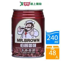 在飛比找蝦皮商城優惠-金車伯朗卡布奇諾咖啡240mlx24入x2箱(共48入)【愛