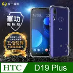 【O-ONE】HTC D19 PLUS 美國軍事規範防摔測試-軍功防摔手機殼(透明)