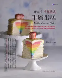 在飛比找PChome24h購物優惠-鄭清松 手作法式千層蛋糕