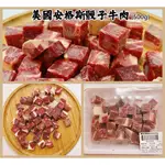 【晨田肉品】美國安格斯骰子牛肉#方便料理#分量十足#安格斯梅花牛#BBQ#安格斯#燒烤#骰子#登山#露營#實體店面