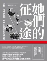 在飛比找樂天市場購物網優惠-【電子書】她們的征途：直擊、迂迴與衝撞，中國女性的公民覺醒之