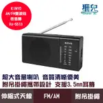 KINYO 耐嘉 AM+FM雙波段收音機 RA-5513 支援3.5MM耳機 附吊掛繩 超大音量 小巧便攜 使用電池