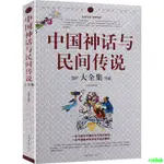 *熱銷* 中國神話與民間傳說大全集中國歷史百科全書 古代文化