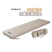 在飛比找蝦皮商城優惠-NOBANA 3D乳酪TPU自動充氣床墊 厚8cm 附收納袋