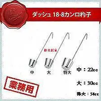 在飛比找Yahoo!奇摩拍賣優惠-日本製日本金屬株式會社18-8不鏽鋼  梅酒勺/22cc/3