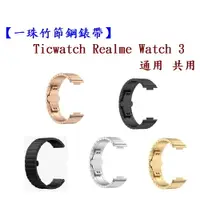 在飛比找樂天市場購物網優惠-【一珠竹節鋼錶帶】Ticwatch Realme Watch