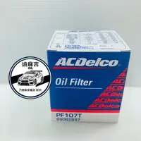 在飛比找蝦皮購物優惠-油麻吉 附發票 ACDELCO 機油芯 PF107T 機油濾