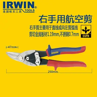 IRWIN歐文工具進口不銹鋼工業航空鐵皮剪刀鋼鐵板白鐵剪鋼絲網剪