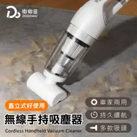 在飛比找嘟嘟屋優惠-直立式無線手持吸塵器