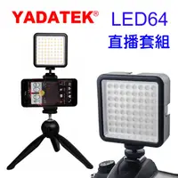 在飛比找PChome24h購物優惠-YADATEK LED64攝影燈直播套組