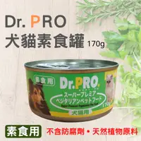 在飛比找蝦皮購物優惠-DR.PRO犬貓機能性健康素食罐頭170g -貓素食 狗素食