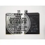 【新生手機快修】華碩 ZENFONE3 ZOOM/ZENFONE4 MAX 全新內置電池 ZE553KL ZC554KL