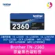 【含稅】Brother TN-2360 原廠黑色碳粉匣適用:HL-L2320D、HL-L2360DN、HL-L2365DW、DCP-L2520D、DCP-L2540DW、L2700D、L2700DW、L2740DW