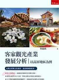 在飛比找三民網路書店優惠-客家觀光產業發展分析：以高屏地區為例