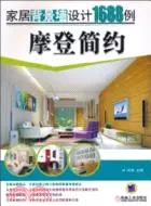 在飛比找三民網路書店優惠-摩登簡約：家居背景牆設計1688例（簡體書）