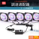 🔥台灣出貨🔥110V DC 3V-12V 2A 1分4線 風扇調速器 主機殼風扇變壓器 無極調速 轉接器