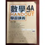 HANDOUT 學習講義(數學4A)-108課綱適用-南一書局-二手書籍