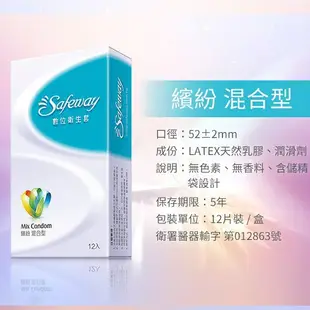 原廠公司貨SAFEWAY數位 保險套 12入/盒 超薄/潤滑/顆粒/複合4in1/混和/極潤/標準/薄膜 衛生套 避孕套