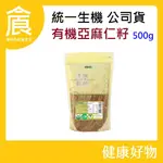 統一生機 籽-有機亞麻仁籽 500G/包