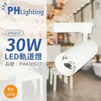 在飛比找ETMall東森購物網優惠-3入【PHILIPS飛利浦】LED ST033T 30W 3