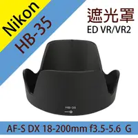 在飛比找松果購物優惠-尼康 Nikon HB-35 蓮花型 遮光罩 (4折)