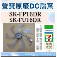 在飛比找蝦皮購物優惠-現貨 聲寶SK-FP16DR SK-FU16DR扇葉 16吋