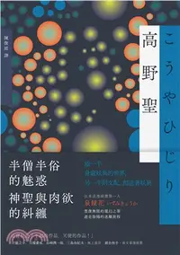 在飛比找三民網路書店優惠-高野聖