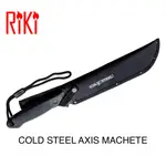 【瑞棋精品名刀】COLD STEEL AXIS MACHETE 砍刀/背齒/尼龍套 $1620