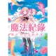 魔法紀錄 魔法少女小圓外傳 (1) (電子書)