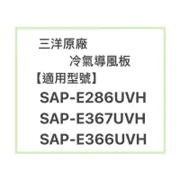 在飛比找蝦皮購物優惠-SANLUX/三洋原廠SAP-E286UVH、SAP-E36