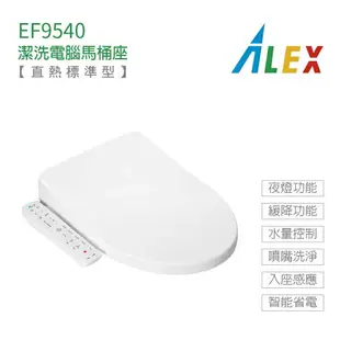 ALEX 電光牌 EF9540 EF9550 標準型 暖烘 直熱式 潔洗 電腦 免治馬桶座 免治馬桶蓋 不含安裝