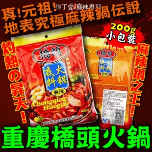 柳丁愛 重慶橋頭麻辣火鍋底料200g【A070】麻辣火鍋湯底 正宗重慶火鍋湯底調理包 香辣過癮 麻辣無敵