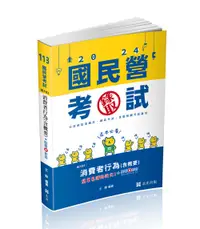 在飛比找誠品線上優惠-消費者行為含概要 (2024/台菸酒從業職員/郵政考試/高考