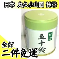 在飛比找Yahoo!奇摩拍賣優惠-【五十鈴】空運 日本 丸久小山園 抹茶粉 罐裝 40g 京都