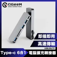 在飛比找momo購物網優惠-【QGeeM】雙頭Type-C 6合1/USB/SD/TF電