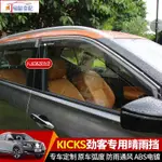 【極駿車配】日產NISSAN KICKS 晴雨擋 車窗雨檔 遮雨眉 防雨 車窗遮雨擋 雨眉 雨擋 改裝專用 裝飾配件