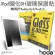 hoda iPad Air 2 Pro 9.7 寸 2017 18 19 0.33mm 9H 鋼化 玻璃貼 螢幕 保護貼