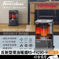 在飛比找蝦皮購物優惠-日本TOYOTOMI 反射型煤油暖爐 RS-FH290-H【
