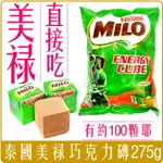 《 CHARA 微百貨 》 泰國 MILO 美祿 方塊 巧克力 可可 直接吃 約100顆 275G 巧克力磚 能量方塊